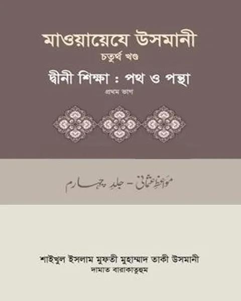 মাওয়ায়েযে উসমানী - চতুর্থ খণ্ড