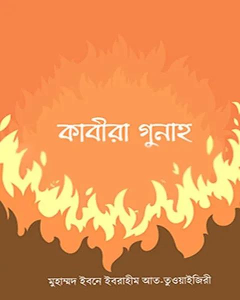 কাবীরা গুনাহ