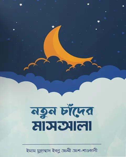 নতুন চাঁদের মাসআলা