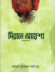 সীরাতে আয়েশা রাযিআল্লাহু আনহা