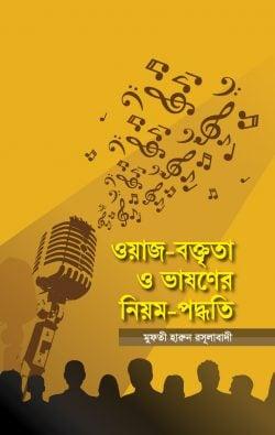 ওয়াজ-বক্তৃতা ও ভাষণের নিয়ম-পদ্ধতি