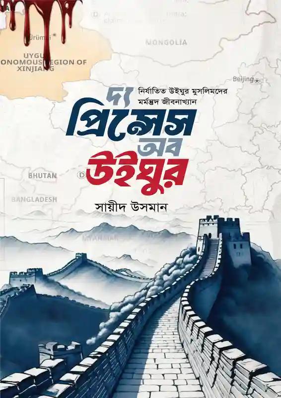 দ্য প্রিন্সেস অফ উইঘুর