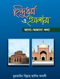 হিন্দুধর্ম ও ইসলাম জানা-অজানা কথা