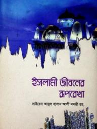 ইসলামী জীবনের রূপরেখা