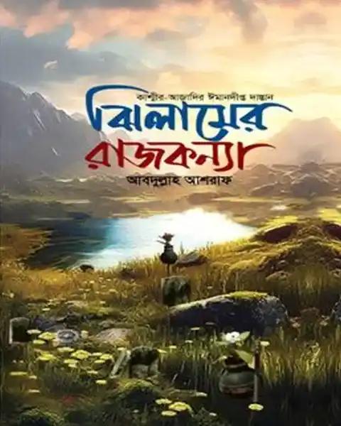 ঝিলামের রাজকন্যা