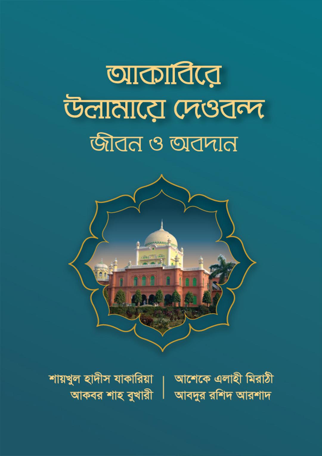 আকাবিরে উলামায়ে দেওবন্দ : জীবন ও অবদান