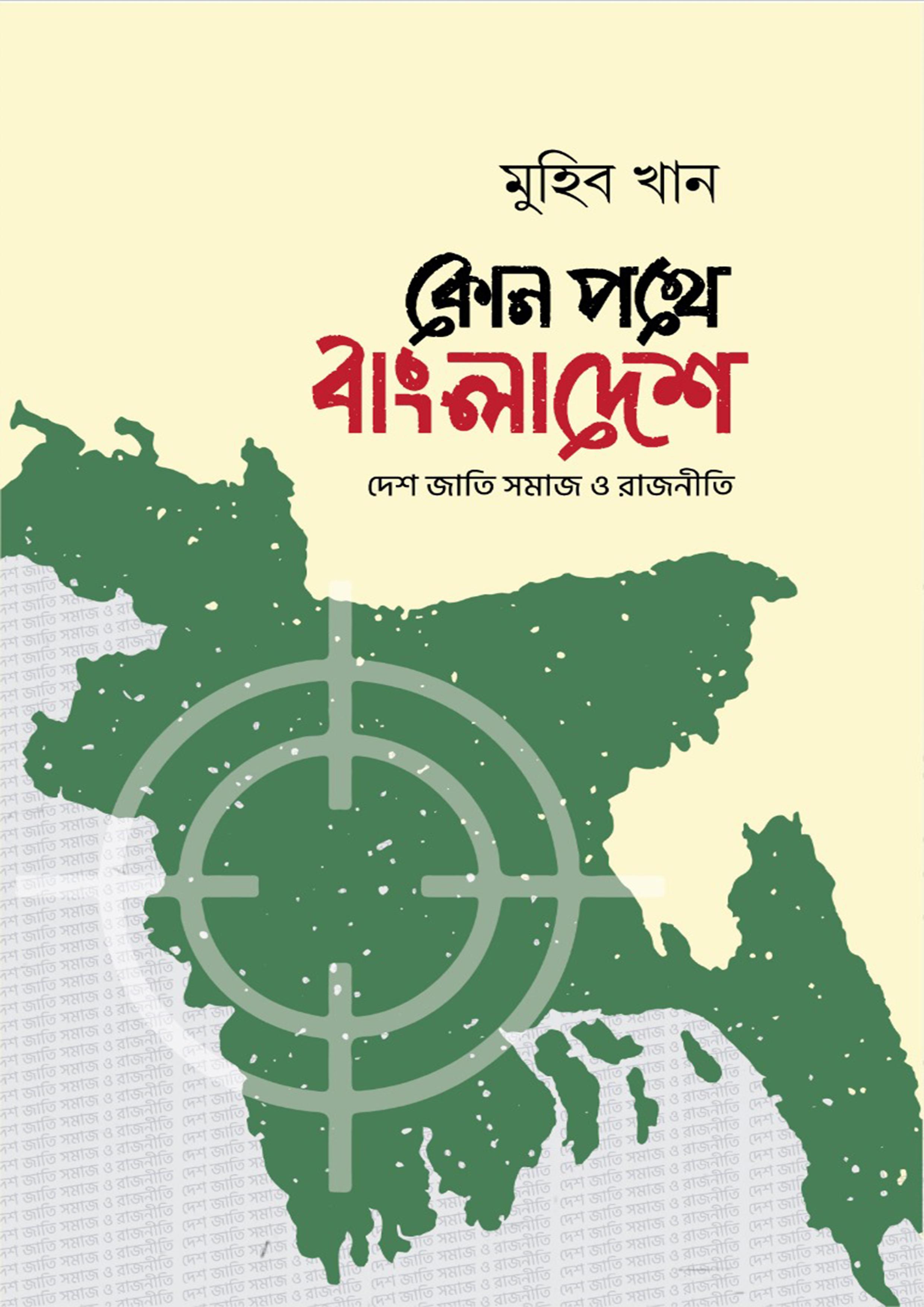 কোন পথে বাংলাদেশ