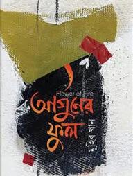 আগুনের ফুল