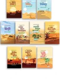 আশারায়ে মুবাশশারা সিরিজ ১-১০ খন্ড