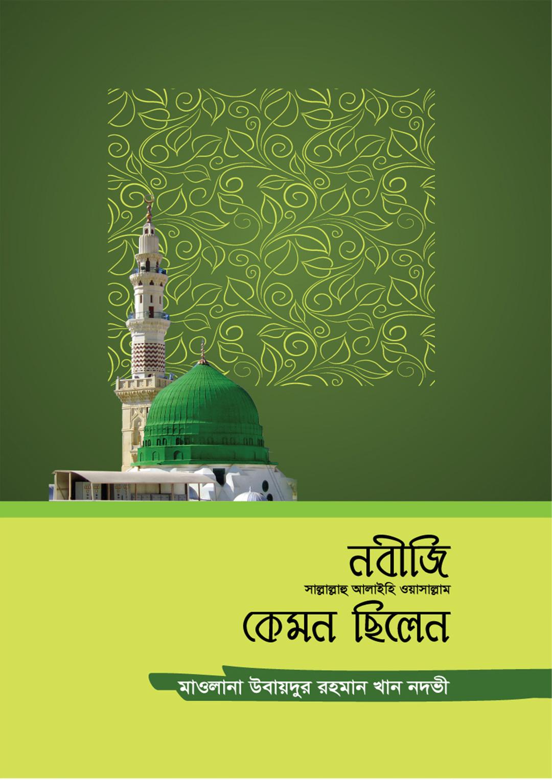 নবীজি