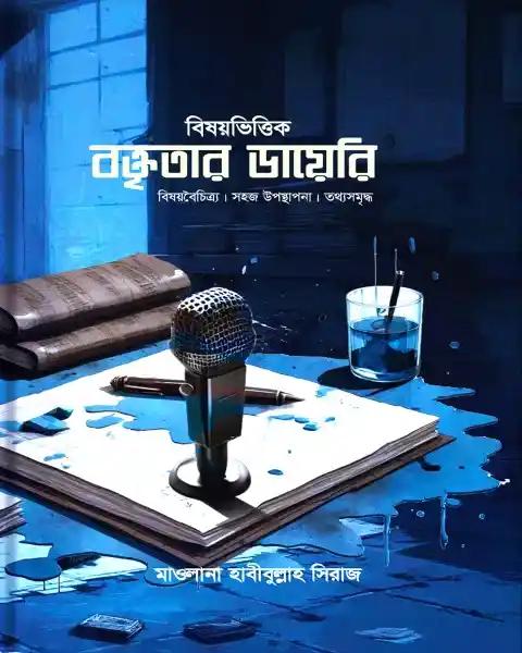 বিষয়ভিত্তিক বক্তৃতার ডায়েরি