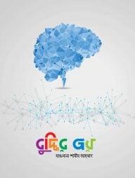 বুদ্ধির জয়