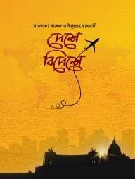 দেশে বিদেশে