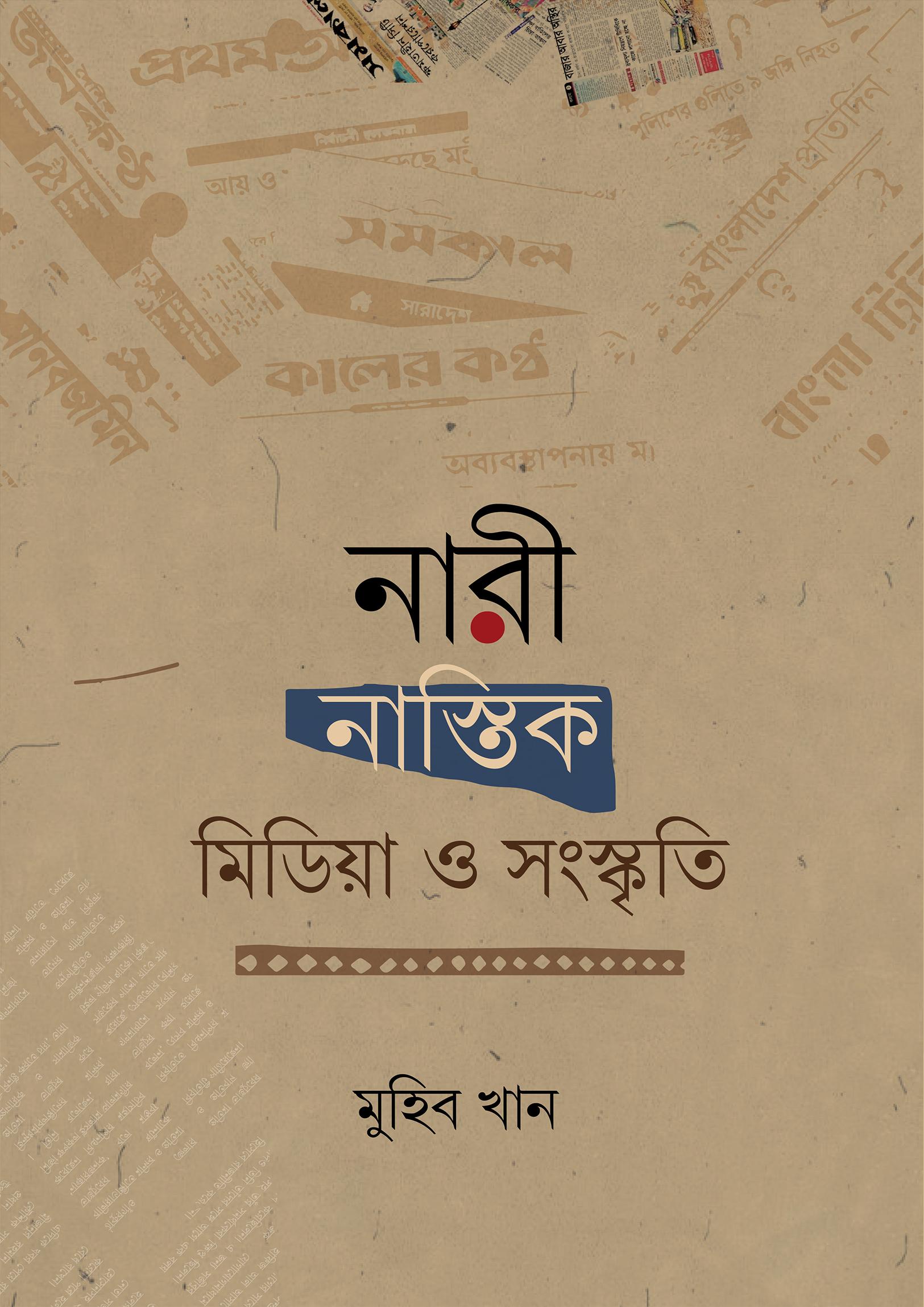 নারী, নাস্তিক, মিডিয়া ও সংস্কৃতি