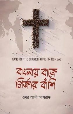 বাংলায় বাজে গির্জার বাঁশি