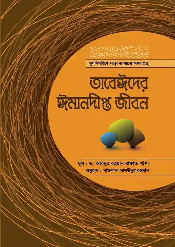তাবেঈদের ঈমানদীপ্ত জীবন-১ম খণ্ড