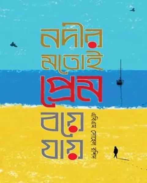 নদীর মতোই প্রেম বয়ে যায়