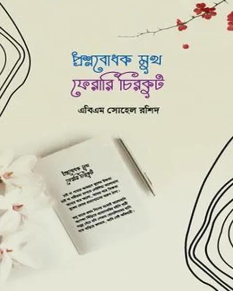 প্রশ্নবোধক মুখ ফেরারি চিরকুট