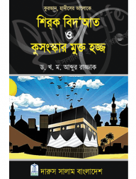 শিরক বিদআত ও কুসংস্কার মুক্ত হজ্জ