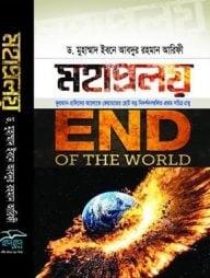 মহাপ্রলয়