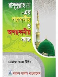 রাসূলুল্লাহ সা. এর পছন্দনীয় ও অপছন্দনীয় কাজ
