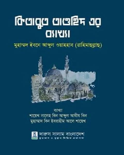 কিতাবুত তাওহিদের ব্যাখ্যা
