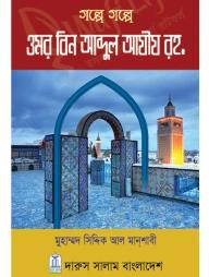 গল্পে গল্পে ওমর বিন আব্দুল আযীয