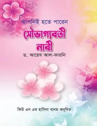 আপনিই হতে পারেন সৌভাগ্যবতী নারী