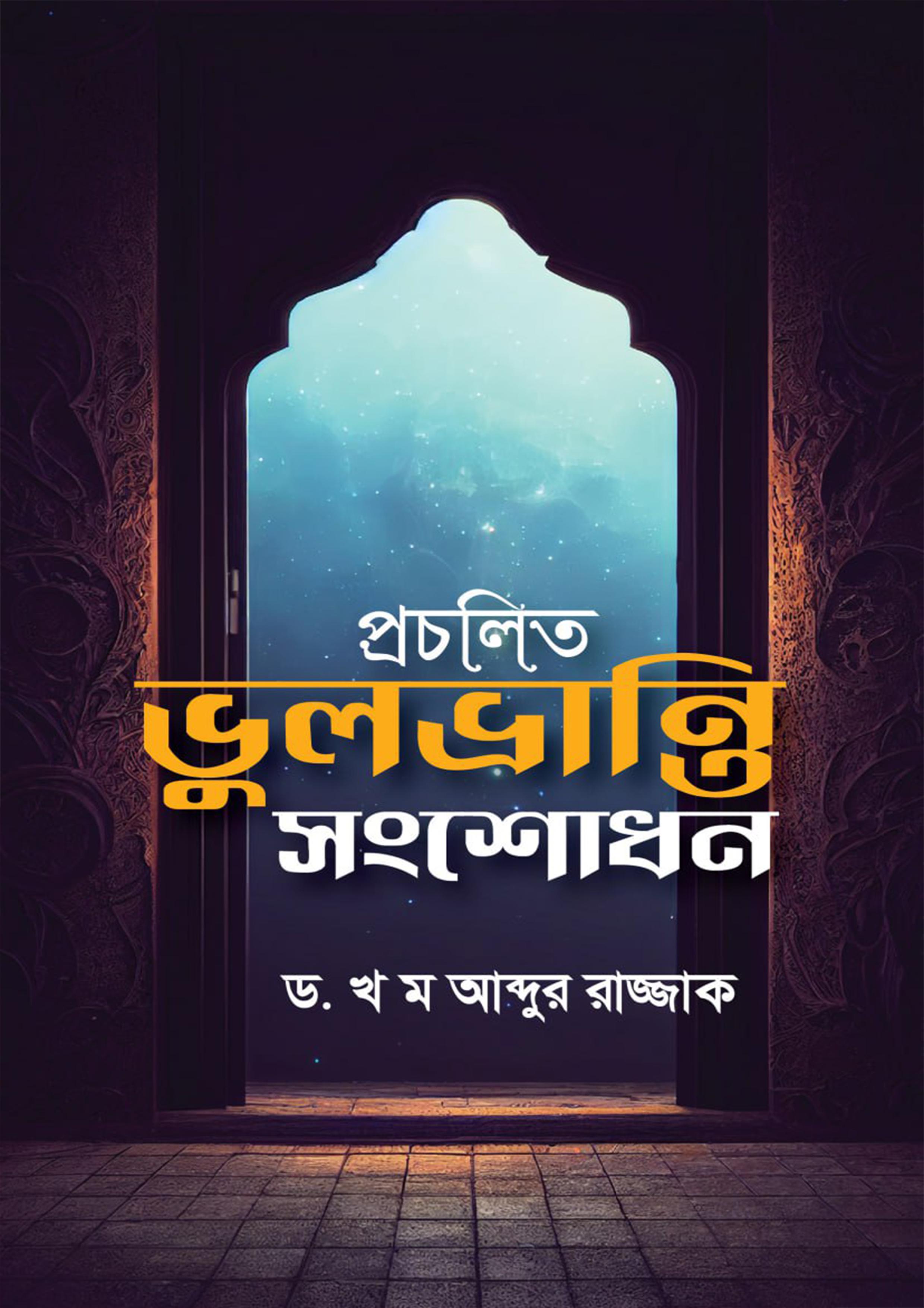 প্রচলিত ভুল-ভ্রান্তি সংশোধন - ২