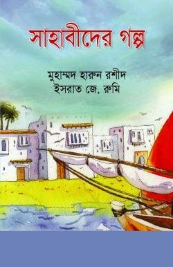 সাহাবিদের গল্প
