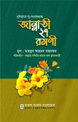 জান্নাতী ২৭ রমনী