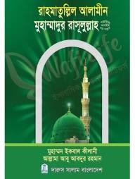 রাহমাতুল্লিল আলামীন মুহাম্মাদুর রাসূলুল্লাহ সা.