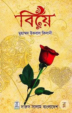 বিয়ে