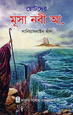 ছোটদের মুসা নবী আ.