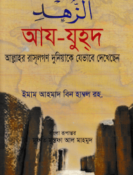 আয-যুহদ আল্লাহর রাসূলগণ দুনিয়াকে যেভাবে দেখেছেন