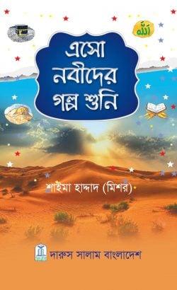 এসো নবীদের গল্প শুনি