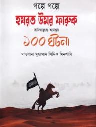 গল্পে গল্পে হযরত উসমান