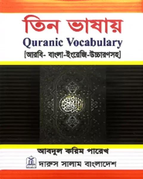 তিন ভাষায় কোরানিক ভোকাবুলারি
