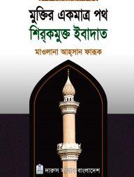 মুক্তির একমাত্র পথ শিরকমুক্ত ইবাদাত