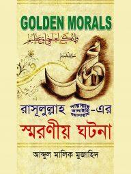 গোল্ডেন মোরালস: রাসূলুল্লাহ