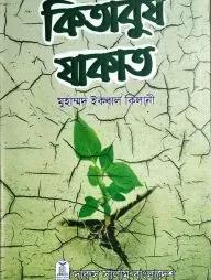 কিতাবুয যাকাত