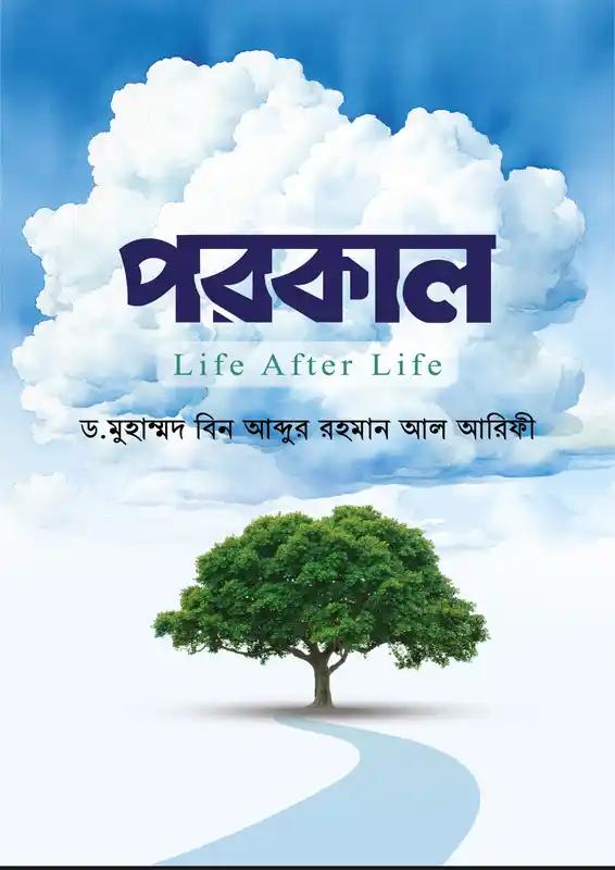 পরকাল : দি লাস্ট ওয়ার্ল্ড