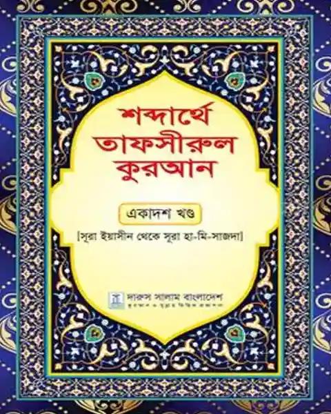 শব্দার্থে তাফসীরুল কুরআন - একাদশ খণ্ড