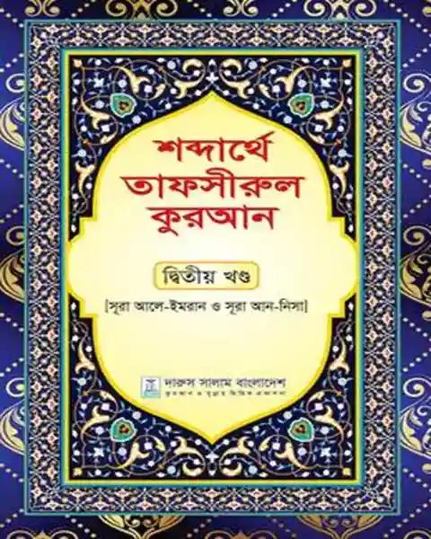 শব্দার্থে তাফসীরুল কুরআন - দ্বিতীয় খণ্ড