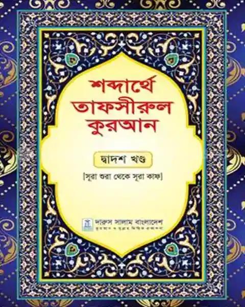 শব্দার্থে তাফসীরুল কুরআন - দ্বাদশ খণ্ড