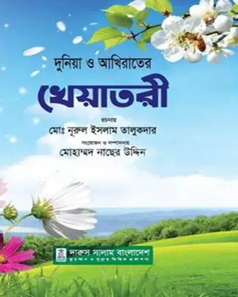 দুনিয়া ও আখিরাতের খেয়াতরী