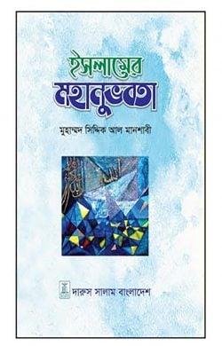 ইসলামের মহানুভবতা