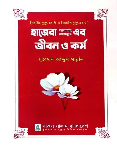 হাজেরা আ. এর জীবন ও কর্ম