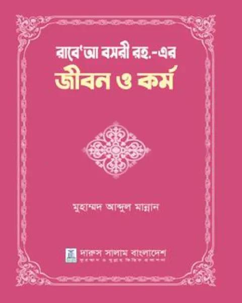 রাবে’আ বসরী রহ.-এর জীবন ও কর্ম