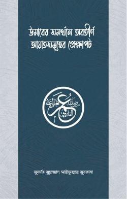 উমারের সমর্থনে অবতীর্ণ আয়াতসমূহের প্রেক্ষাপট